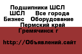 JINB Подшипники ШСЛ70 ШСЛ80 - Все города Бизнес » Оборудование   . Пермский край,Гремячинск г.